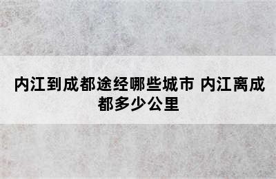 内江到成都途经哪些城市 内江离成都多少公里